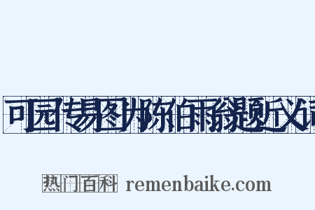 可园传易图为陈伯雨翁题近义词是什么意思的图片